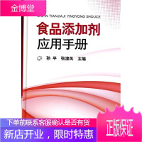 食品添加剂应用手册[正版图书 放心购买]
