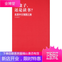 刷盘子，还是读书？:反思中日强国之路【正版图书 放心购买】