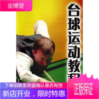 台球运动教程[正版图书 放心购买]