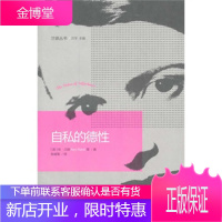 自私的德性:兰德丛书[正版图书 放心购买]