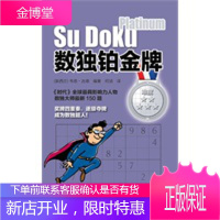 数独铂金牌[正版图书 放心购买]