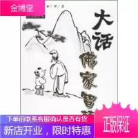 大话佛家智慧【正版图书 放心购买】