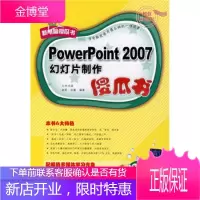 VIP-PowerPoint2007幻灯片制作傻瓜书(新电脑傻瓜书)[正版图书 放心购买]