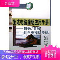 集成电路简明应用手册--数码/背投彩色电视机专集[正版图书 放心购买]