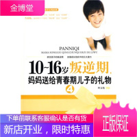 10~16岁叛逆期4,妈妈送给青春期儿子的礼物[正版图书 放心购买]