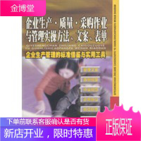 企业生产、质量、采购作业与管理实操方法、文案、表单[正版图书 放心购买]