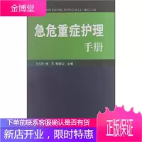 急危重症护理手册[正版图书 放心购买]
