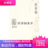 百合丛书:往事知多少[正版图书 放心购买]