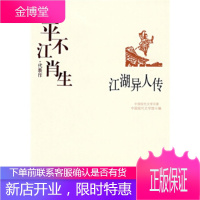 平江不肖生精选集《江湖异人传》(中国现代文学馆权威选编)(民国武侠小说的开山之作)