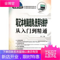 笔记本电脑选购，使用与维护从入门到精通(附盘)【正版图书 放心购买】