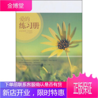 爱的练习册 [美] 格雷格·拜尔;马飞飞 中国铁道出版社[正版图书 放心购买]