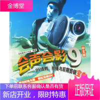 会声会影9中文版:DV选购、摄影与后期剪辑宝典[正版图书 放心购买]