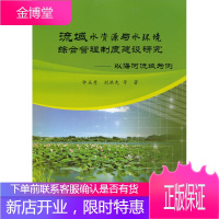 流域水资源与水环境综合管理制度建设研究——以海河流域为例[正版图书 放心购买]