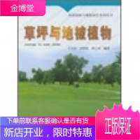 风景园林与观赏园艺系列丛书:草坪与地被植物[正版图书 放心购买]