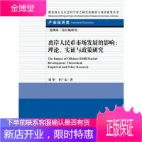 离岸人民币市场发展的影响:理论、实证与政策研究[正版图书 放心购买]