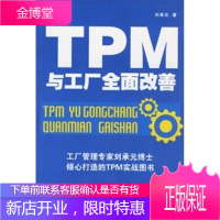 TPM与工厂全面改善[正版图书 放心购买]