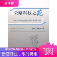 公路科技之苑----2001-2007年河南省公路科技成果汇编[正版图书 放心购买]