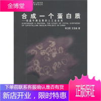 合成一个蛋白质--结晶牛胰岛素的人工全合成中国近现代科学技术史研究丛书[正版图书 放心购买]