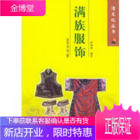 满族服饰——清文化丛书 徐海燕著 沈阳出版社[正版图书 放心购买]