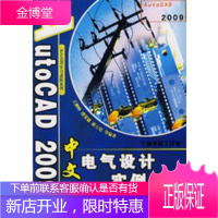 AutoCAD2009中文版电气设计实例教程(含DVD)(中文版)[正版图书 放心购买]