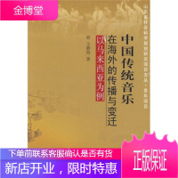 中国传统音乐在海外的传播与变迁(J)——以马来西亚为例[正版图书 放心购买]