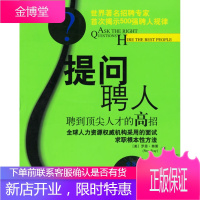 提问,聘人:聘到人才的高招 (美)弗莱 ,曾献 民主与建设出版社[正版图书 放心购买]