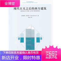 现代主义之后的西方建筑(西方近现代建筑五书)【正版图书 放心购买】