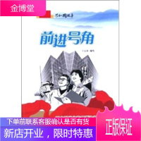 前进号角:四个现代化构想首次提出 王金锋 吉林出版集团有限责任公司[正版图书 放心购买]