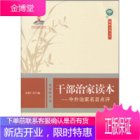 廉政文化文库干部治家读本:中外治家名言点评[正版图书 放心购买]