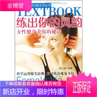 练出你的风韵--女性健身美容的秘诀都市女性生活扮酷实用丛书[正版图书 放心购买]