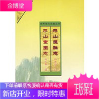 平山揽胜志平山堂图志——扬州地方文献丛刊[正版图书 放心购买]