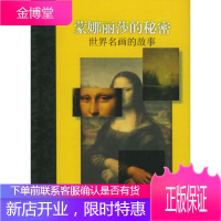 蒙娜丽莎的秘密:世界名画的故事——随身一册珍藏本[正版图书 放心购买]