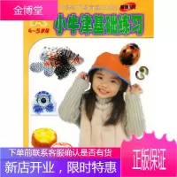 小牛津基础练习(4-5岁用星星卷)——小牛津幼儿教育练习系列[正版图书 放心购买]