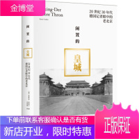 闲置的皇城:20世纪30年代德国记者眼中的老北京[正版图书 放心购买]