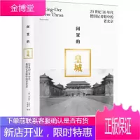 闲置的皇城:20世纪30年代德国记者眼中的老北京[正版图书 放心购买]
