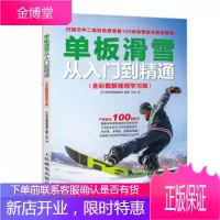单板滑雪从入门到精通(全彩图解视频学习版)[正版图书 放心购买]