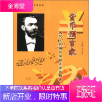 走近诺贝尔奖丛书走近61位诺贝尔经济学奖精英:货币预言家[正版图书 放心购买]