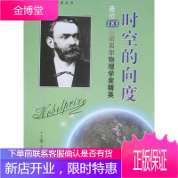 走近诺贝尔奖丛书走近183位诺贝尔物理学奖精英:时空的向度[正版图书 放心购买]