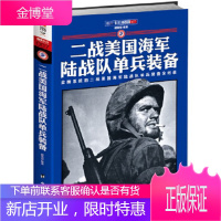 二战美国海军陆战队单兵装备[正版图书 放心购买]