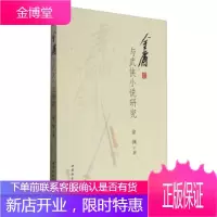 金庸与武侠小说研究[正版图书 放心购买]