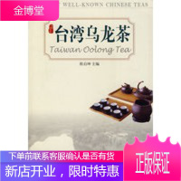 台湾乌龙茶[正版图书 放心购买]