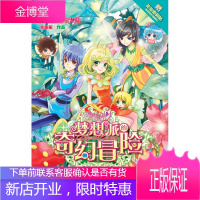 小花仙梦想派的奇幻冒险(1):穿越拉贝尔大陆(附花仙密码帖)[正版图书 放心购买]