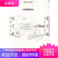 老子说+庄子说(蔡志忠漫画作品) 蔡志忠绘 生活.读书.新知三联书店[正版图书 放心购买]