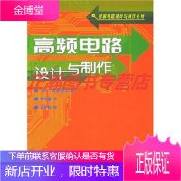 高频电路设计与制作[正版图书 放心购买]