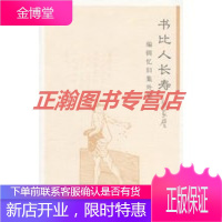 书比人长寿[正版图书 放心购买]