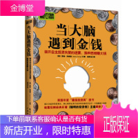 当大脑遇到金钱[正版图书 放心购买]