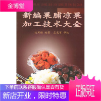 新编果脯凉果加工技术大全[正版图书 放心购买]