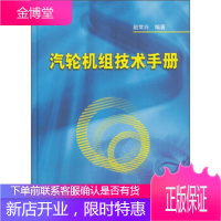 汽轮机组技术手册[正版图书 放心购买]