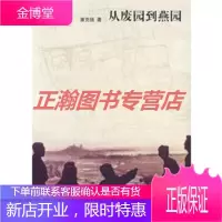 从废园到燕园[正版图书 放心购买]