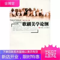 歌剧美学论纲【正版图书 放心购买】
